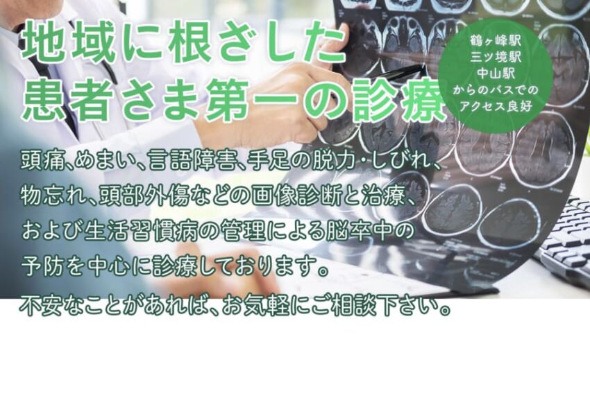 地域に根差した患者第一主義の脳神経外科「横浜都岡脳神経外科」